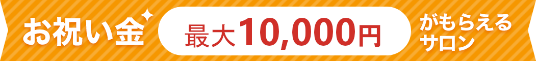 お祝い金最大1万円がもらえるサロン