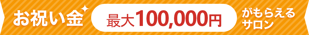 お祝い金最大100000円がもらえるサロン