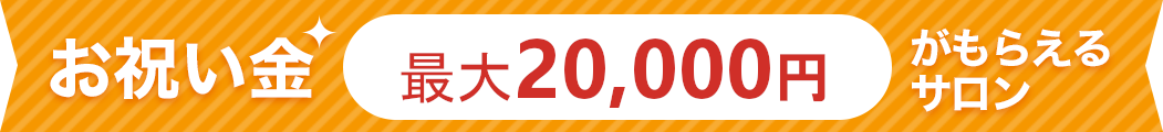 お祝い金最大2万円がもらえるサロン