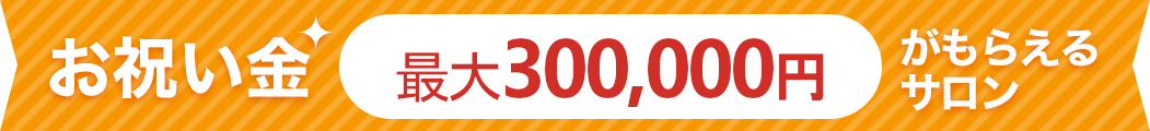 キレイビズで採用が決まったらお祝い金最大30万円