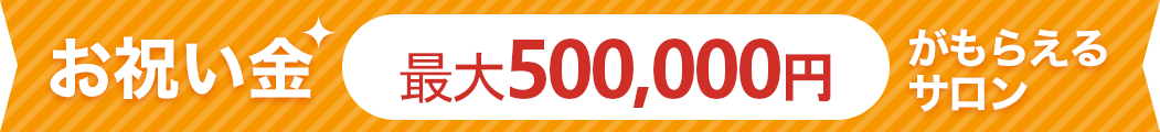 キレイビズで採用が決まったらお祝い金最大50万円
