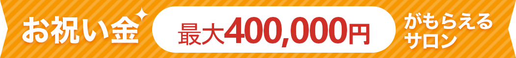 お祝い金最大40万円がもらえるサロン
