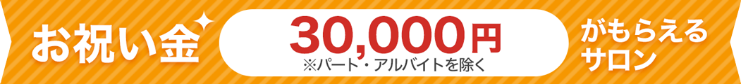 お祝い金パート・最大3万円がもらえるサロン