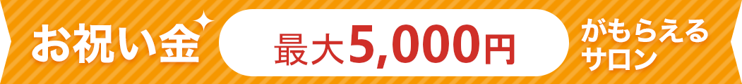 お祝い金最大5000円がもらえるサロン