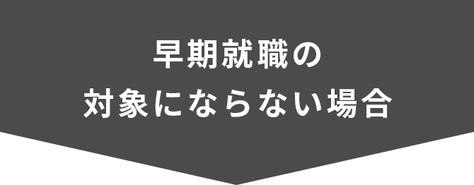 早期就職対象外