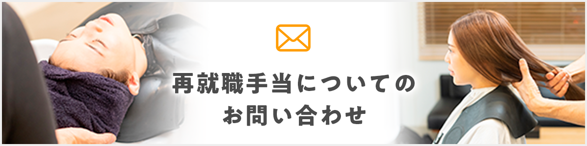 再就職手当についてのお問い合わせ