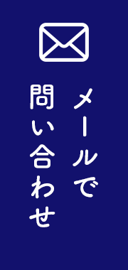 メールでお問い合わせ