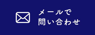 メールでお問い合わせ