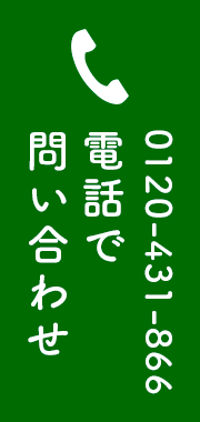 電話でお問い合わせ