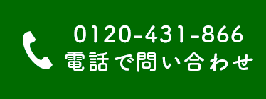 電話でお問い合わせ