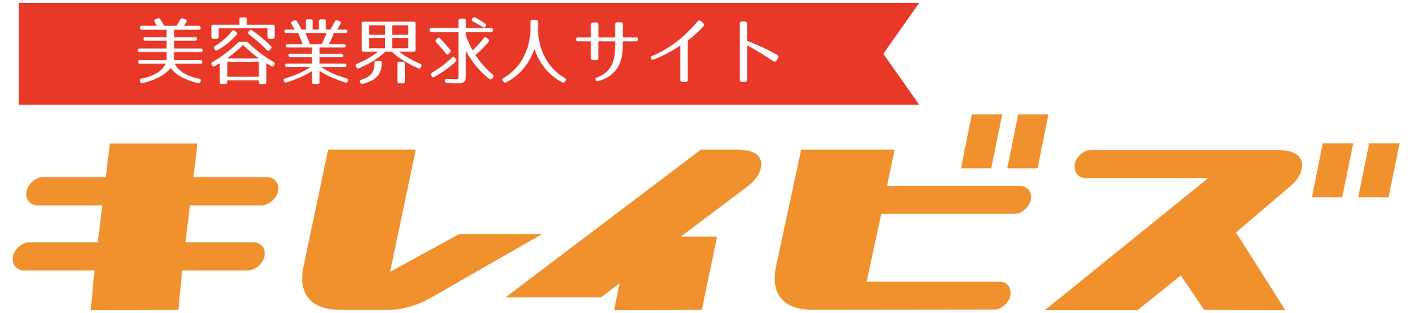 美容業界求人サイト「キレイビズ 」