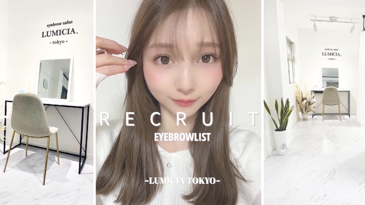 【葭川公園】≪研修中も給与あり・完全週休2日制・実働8時間・髪型ネイル服装自由・社会保険完備≫あなたの頑張りを給与で還元!!充実の研修体制のもとスキルアップを目指せます!丁寧な接客がお客様に愛されるアイブロウ専門店「LUMICIA.-TOKYO-千葉店(ルミシアトウキョウチバテン)」からアイブロウリストの求人☆☆