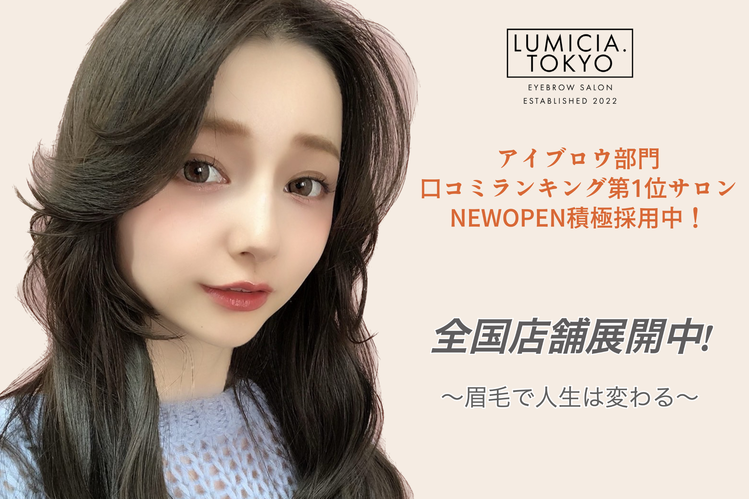 【葭川公園】≪研修中も給与あり・完全週休2日制・実働8時間・髪型ネイル服装自由・社会保険完備≫あなたの頑張りを給与で還元!!充実の研修体制のもとスキルアップを目指せます!丁寧な接客がお客様に愛されるアイブロウ専門店「LUMICIA.-TOKYO-千葉店(ルミシアトウキョウチバテン)」からアイブロウリストの求人☆☆