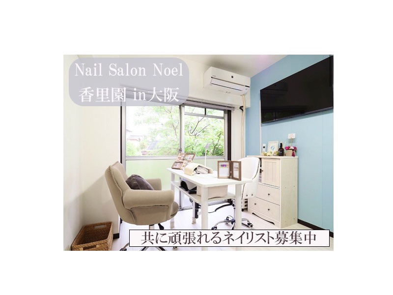 【香里園】≪早番18時退勤≫≪社保完備≫≪髪色ネイル自由≫≪集客力に自信あり≫アットホームで技術力の高いサロン「Nail Salon ＆Noel（ネイル サロン アンドノエル）」からネイリスト（ネイル）の求人☆★