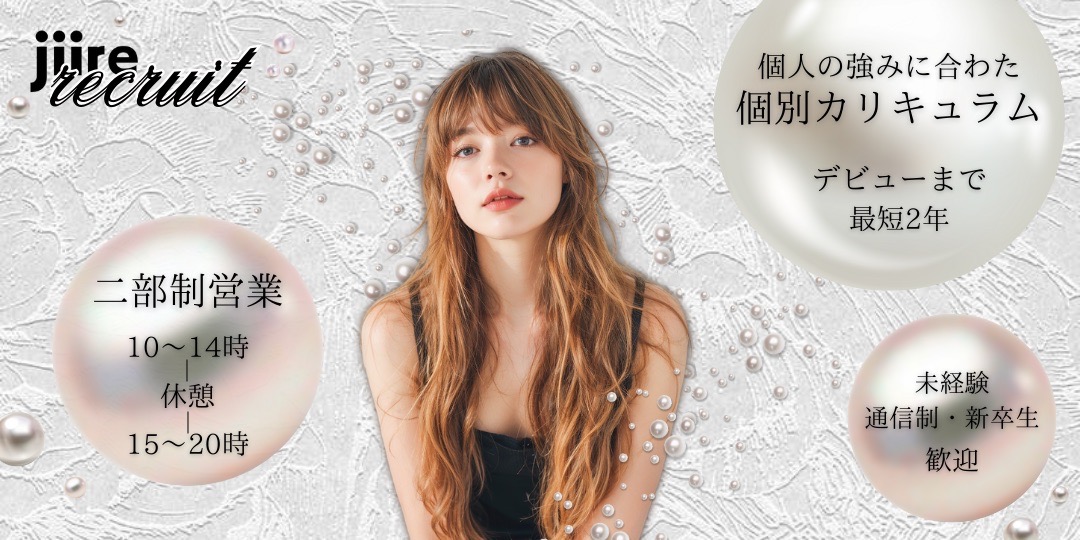 【南堀江】≪2025年8月~10月入社の方限定!月給22.5万円~!≫≪未経験、通信生、新卒生歓迎≫≪社会保険完備≫≪土日休みOK≫≪個性を伸ばすレッスン環境≫≪休憩1時間保障≫≪SNS集客サポート≫スタッフ一人一人の個性に合わせたカリキュラムを一緒に考えていきます!楽しく長く働けるサロンを一緒に作りましょう!「jiire(ジーレ)」からアシスタント(美容師)の求人☆★