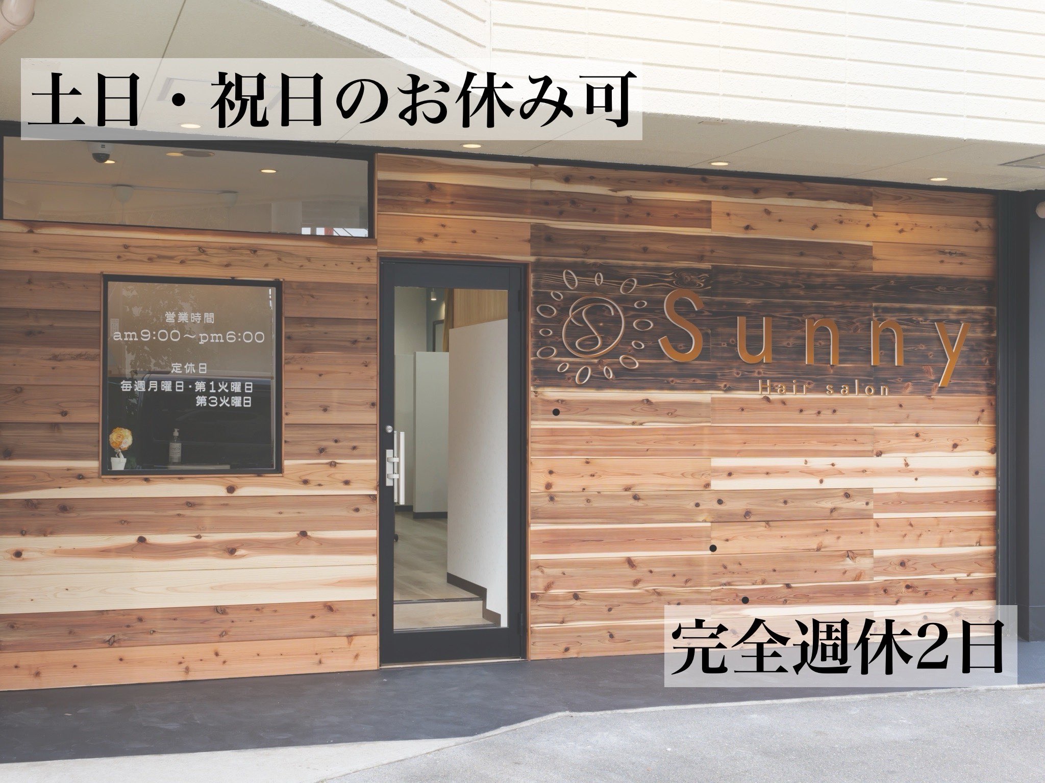 【春田】◆完全週休2日制・正社員でも土日休みOK・社会保険完備・予約が無ければ17時に営業終了◆家族や自分自身の身体を大切にしてほしいという想いから、短い営業時間と充実の休日数を実現!プライベートも大切にできるサロンです!「Sunny 中川店(サニーナカガワテン)」からスタイリスト(美容師)の求人☆★☆