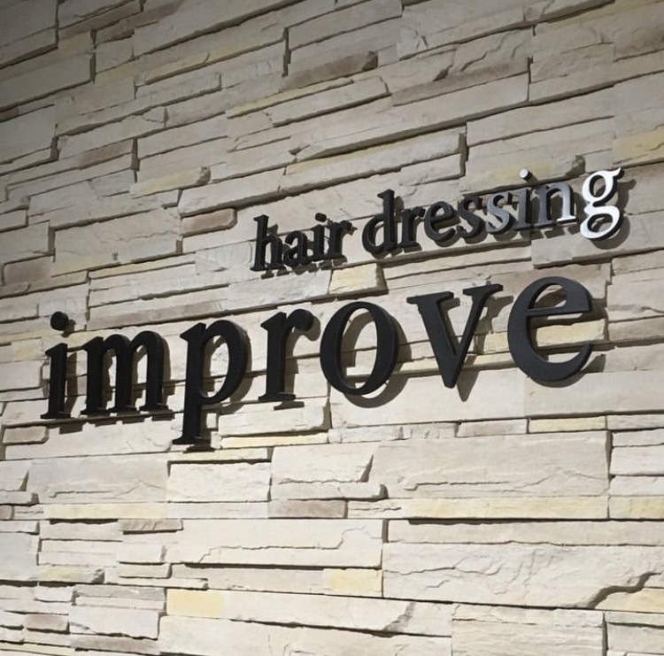 【群馬総社】≪完全週休2日制OK≫≪社会保険完備≫外国人風スタイルが人気！デザインカラーが好きな人、大歓迎です！仕事とプライベートの両立ができるサロン「hair dressing improve（ヘアドレッシングインプローブ）」からアシスタント（美容師）の求人☆★