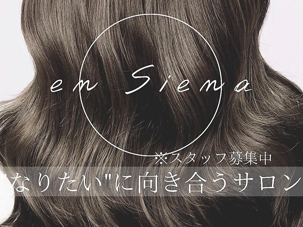 【鶴橋】集客抜群のため集客心配なし！◆保障給月32万円◆マンツーマン接客◆カットカラー2時間枠OK◆インボイス制度のサポートあり◆デザインカラーや髪質改善、幅広いメニューが人気のサロン！あなたのライフスタイルに合わせた働き方ができます！ガッツリ働きたい方、自分のペースで働きたい方どちらも歓迎！「en Siena（エンシエナ）」からスタイリスト（美容師）の求人☆★☆