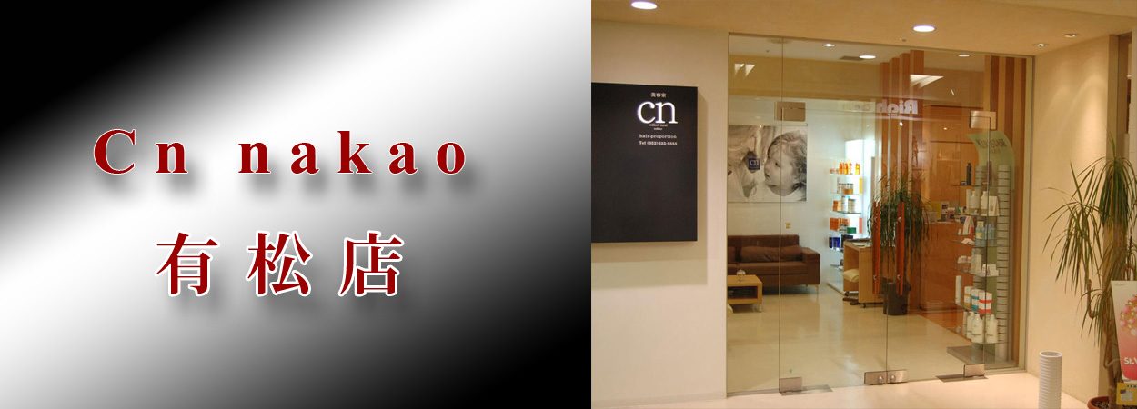 【有松】◆社会保険完備◆希望者はヘアー以外の技術習得も可能なトータルビューティーサロン!スタッフさんの幸せを第一に考え、ライフイベントごとの環境変化にも対応できる環境を整えています!「cn nakao イオン有松店(シーエヌナカオイオンアリマツテン)」からスタイリスト(美容師)の求人☆★