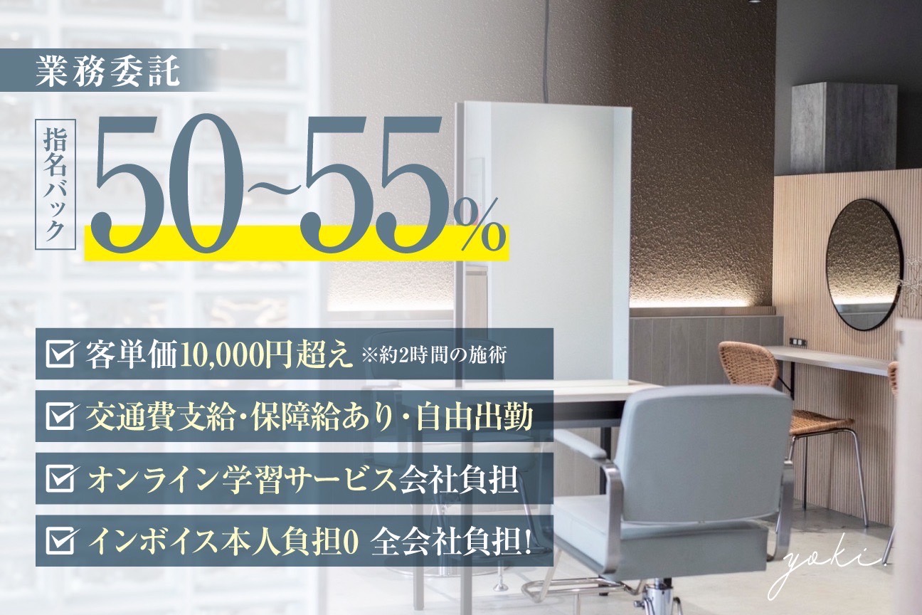 【博多駅】≪社会保険完備・完全週休二日制・完全歩合制・保障給あり・マンツーマン接客≫正社員と業務委託の働き方を選べます！丁寧なカウンセリングと高い技術力が愛されるアットホームなヘアサロン「yoki.（ヨキ）」からスタイリスト（美容師）の求人☆★