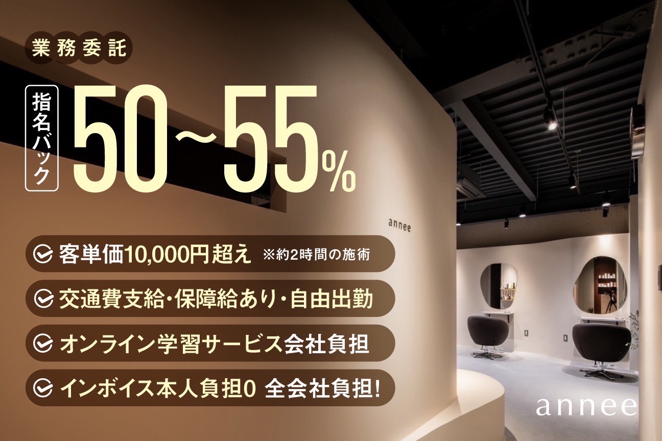 【西鉄香椎】≪業務委託・完全歩合制・保障給あり・マンツーマン接客≫新規入客に自信あり！！高収入を狙えます！丁寧なカウンセリングと高い技術力が愛されるアットホームなヘアサロン「annee（アネ）」からスタイリスト（美容師）の求人☆★