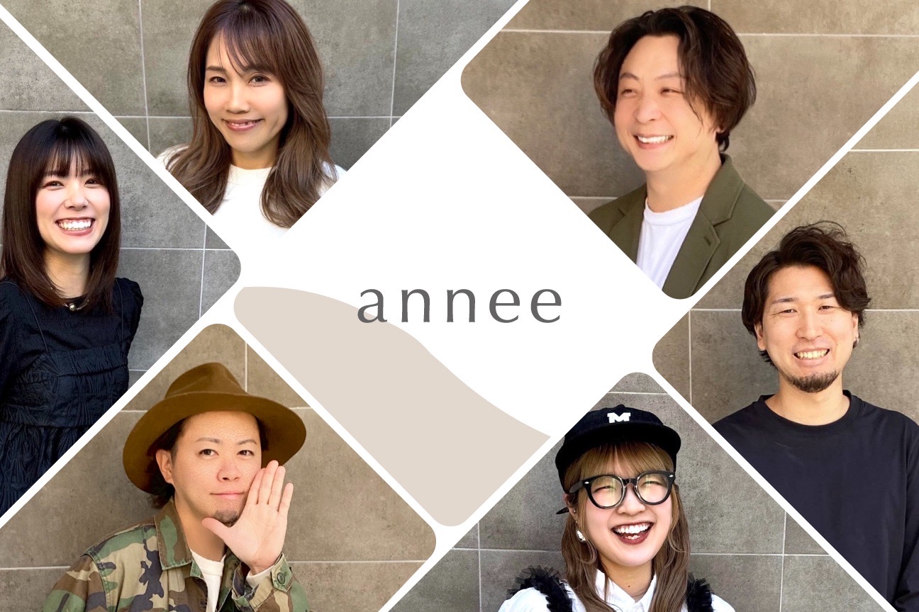 【西鉄香椎】≪業務委託・完全歩合制・保障給あり・マンツーマン接客≫新規入客に自信あり！！高収入を狙えます！丁寧なカウンセリングと高い技術力が愛されるアットホームなヘアサロン「annee（アネ）」からスタイリスト（美容師）の求人☆★