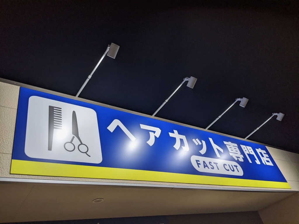 【西尾駅】≪19時で営業終了≫≪社会保険完備≫オーナー在籍サロンの為、カット専門店が初めての方やブランクがある方でも安心！シンプルな業務内容で身体の負担も少ない！「FASTCUT 西尾店（ファストカットニシオテン）」からスタイリスト（美容師）の求人☆★