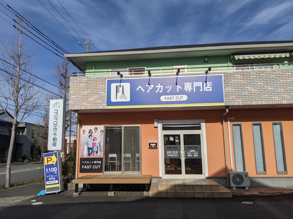 【岡崎駅】≪19時で営業終了≫≪社会保険完備≫オーナー在籍サロンの為、カット専門店が初めての方やブランクがある方でも安心!長くプレイヤーとして活躍できる環境です。カット専門サロン「FASTCUT 西尾店(ファストカットニシオテン)」からスタイリスト(美容師)の求人☆★