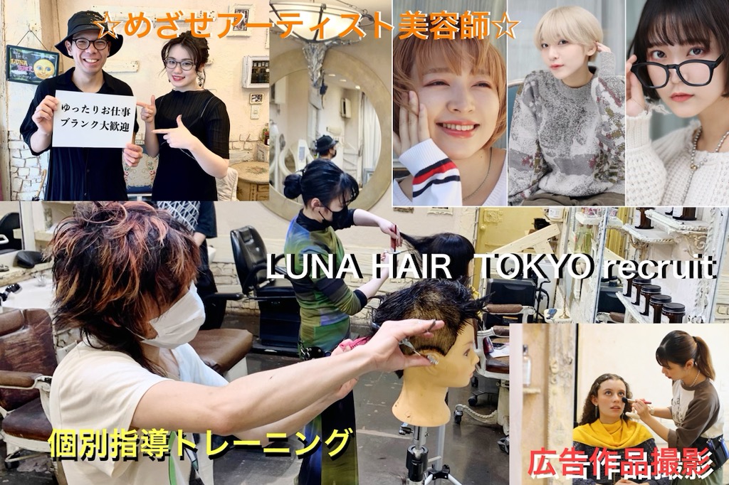 【久が原】≪ゆったりお仕事≫≪社会保険完備≫≪完全週休2日制≫≪ブランク大歓迎≫≪営業時間内レッスンOK≫≪賞与あり≫本格的なヘアメイク業務もある人気サロン！カットに関しても業界最高峰の技術を誇るサロンです！「LUNA HAIR（ルナヘアー）」からアシスタント（美容師）の求人☆★