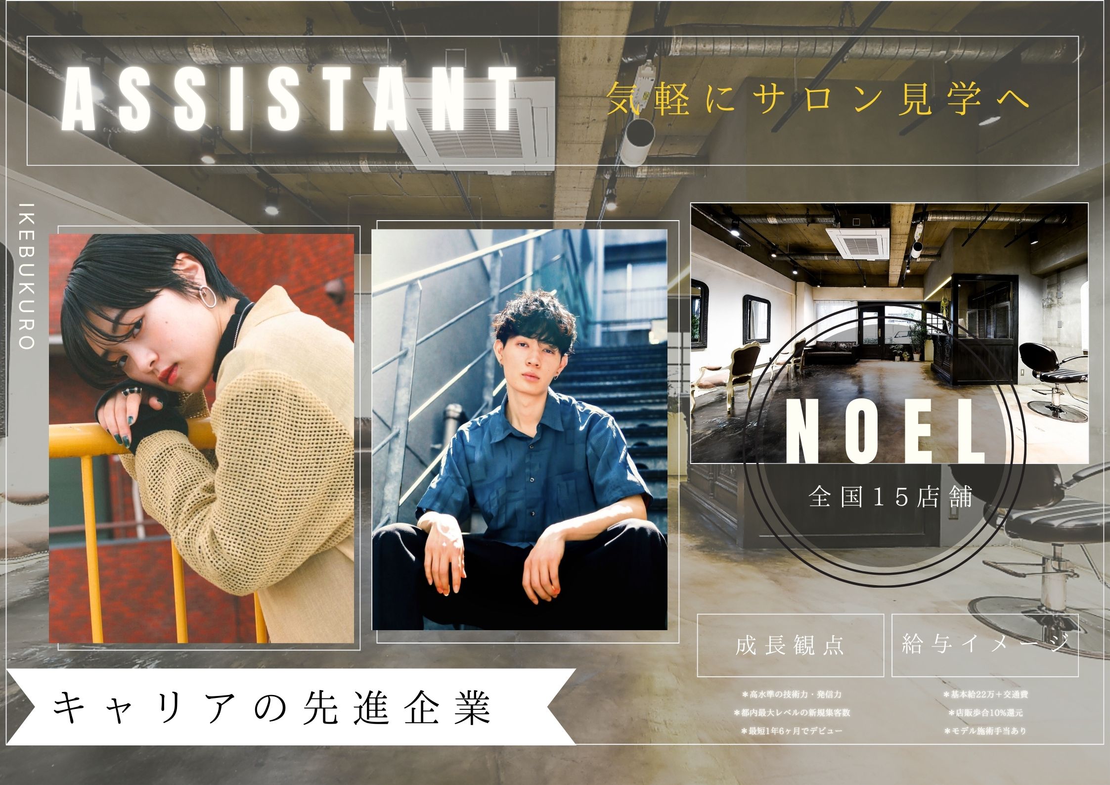 【池袋駅】≪最大月給85万円≫≪客層20代メイン≫髪質改善がウリの人気サロン！美容師さんとして長く活躍できる環境が整ったサロンです！「hair design Noel（ヘアサロンノエル）」からスタイリスト（美容師）の求人☆★