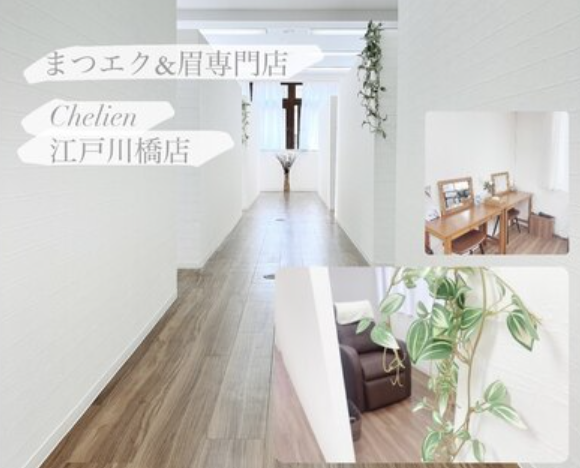 【江戸川橋】≪完全週休2日制≫≪実働8時間≫≪髪色・ネイル自由≫≪集客ばっちり！≫未経験や新卒生、ママさん歓迎！スタッフのプライベートの充実を一番に望み、楽しい職場を目指しています！ライフステージに合わせた働き⽅ができるサロン「Chelien 江戸川橋店（シェリアンエドガワバシテン）」からアイリスト（まつげエクステ・まつげパーマ・アイブロウ）の求人☆☆