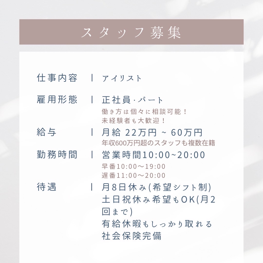 【川西能勢口】≪社会保険完備・実働8時間・残業無し≫おしゃれな店内で女性が安心してキャリアを積める魅力的なサロン！離職率もかなり低く人間関係も良好！Rechel Aloha 川西能勢口店（リシェルアロハカワニシノセグチテン）からアイリスト（アイデザイナー・まつ毛エクステ）の求人★☆
