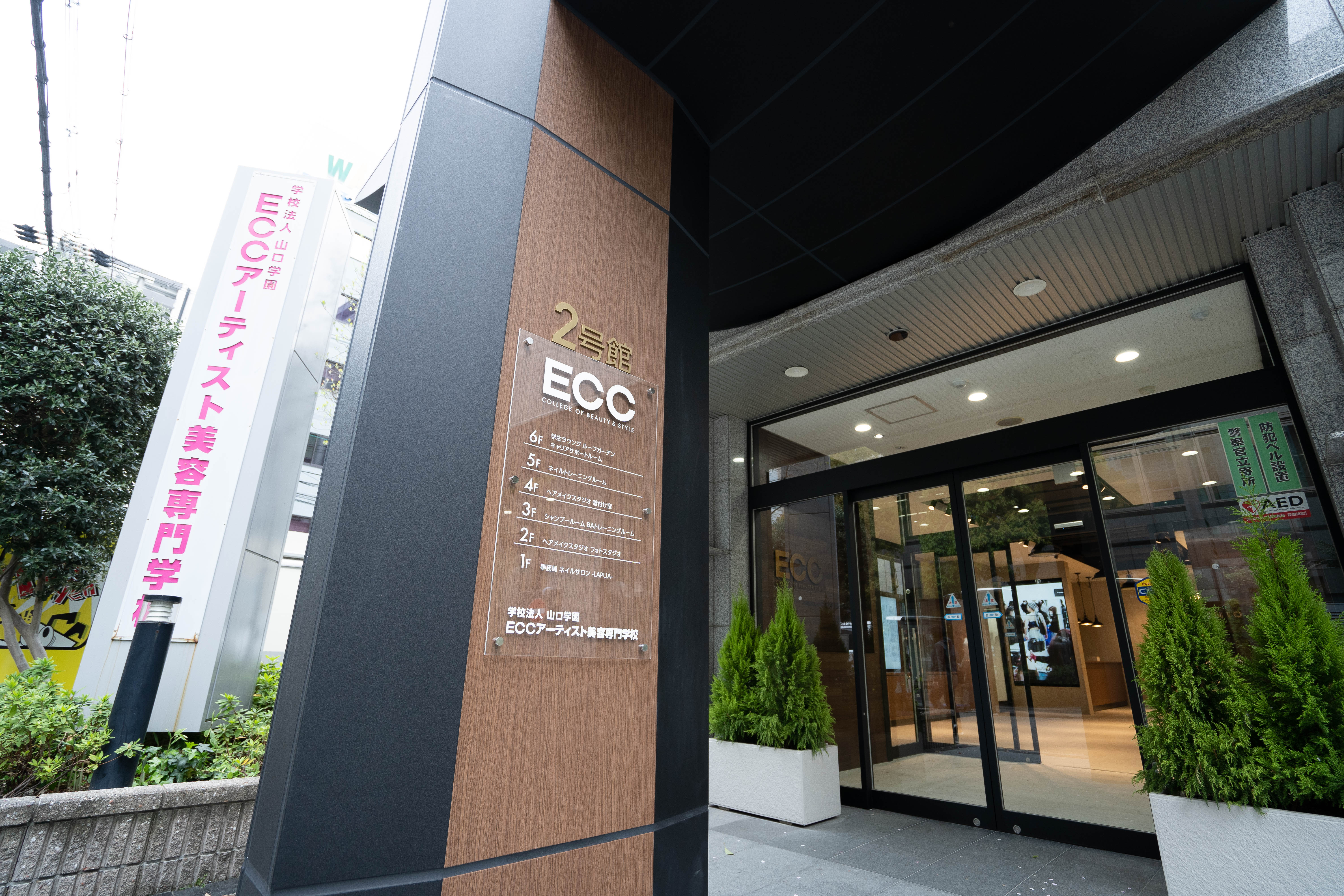 【中崎町】美容師免許があれば教員未経験でもOK!!!≪年間休日137日≫≪基本土日祝休み、18時までに退勤OK≫≪実働7時間30分≫美容学生さんが充実したスクールライフを送れるようサポートするお仕事です「学校法人山口学園 ECCアーティスト美容専門学校(ガッコウホウジンヤマグチガクエンイーシーシーアーティストビヨウセンモンガッコウ)から教員の求人★☆