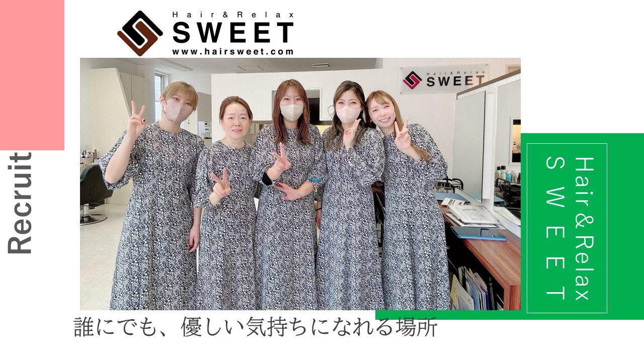 【龍田】≪毎週日曜が定休・月給22万円スタート・完全週休二日制・17:00退勤・講習やミーティングは営業時間内のみ≫髪質改善を中心に様々なメニューを取り揃えています!スタッフさんの満足度を高めるため福利厚生を充実させているヘアサロン「Hair&Relax SWEET(ヘアーアンドリラックススウィート)」からスタイリスト(美容師)の求人☆☆