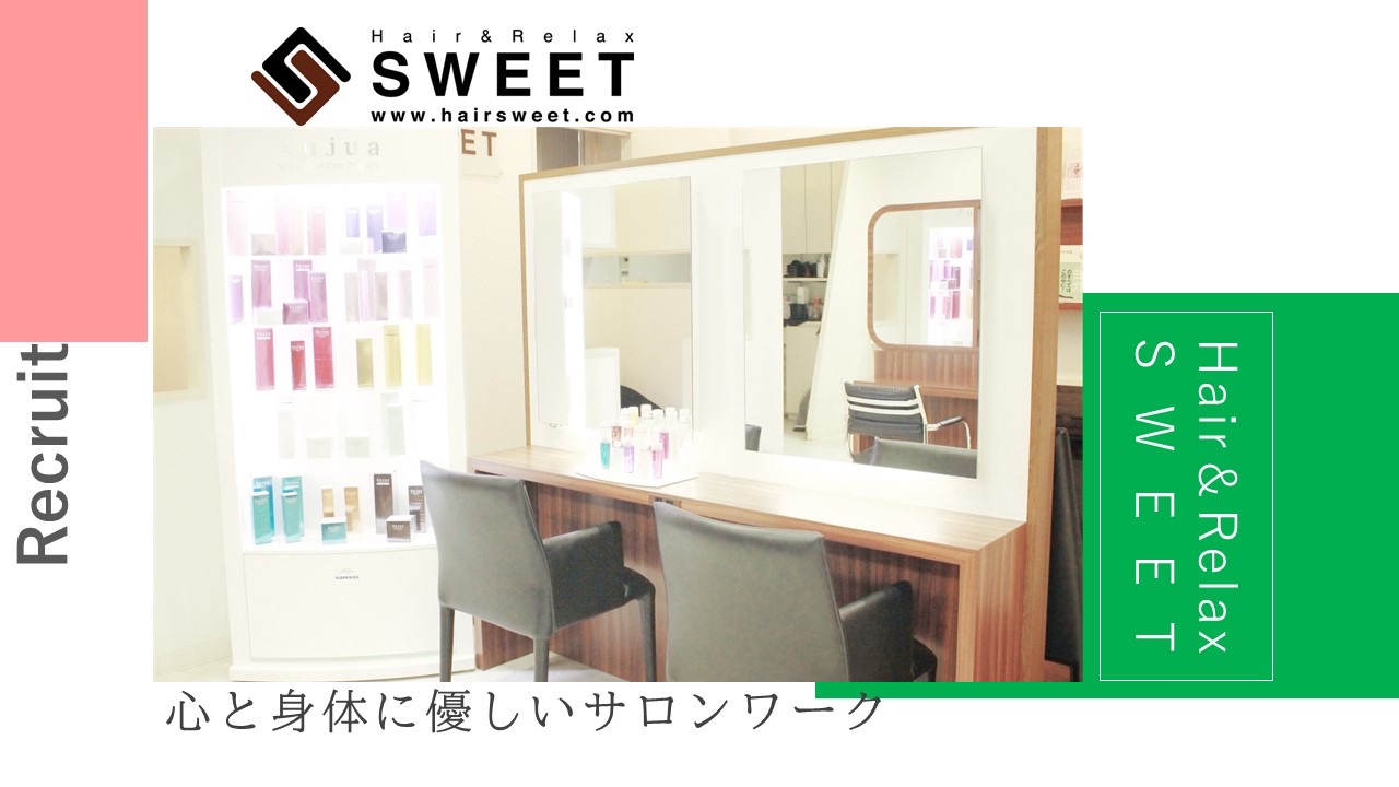 【龍田】≪毎週日曜が定休・月給22万円スタート・完全週休二日制・17:00退勤・講習やミーティングは営業時間内のみ≫髪質改善を中心に様々なメニューを取り揃えています!スタッフさんの満足度を高めるため福利厚生を充実させているヘアサロン「Hair&Relax SWEET(ヘアーアンドリラックススウィート)」からスタイリスト(美容師)の求人☆☆