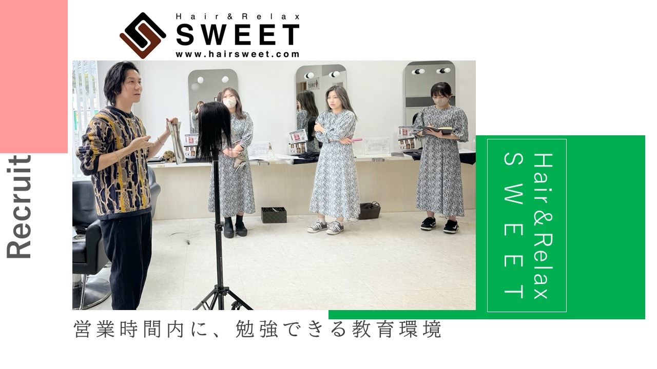【龍田】≪毎週日曜が定休・月給22万円スタート・完全週休二日制・17:00退勤・講習やミーティングは営業時間内のみ≫髪質改善を中心に様々なメニューを取り揃えています!スタッフさんの満足度を高めるため福利厚生を充実させているヘアサロン「Hair&Relax SWEET(ヘアーアンドリラックススウィート)」からスタイリスト(美容師)の求人☆☆