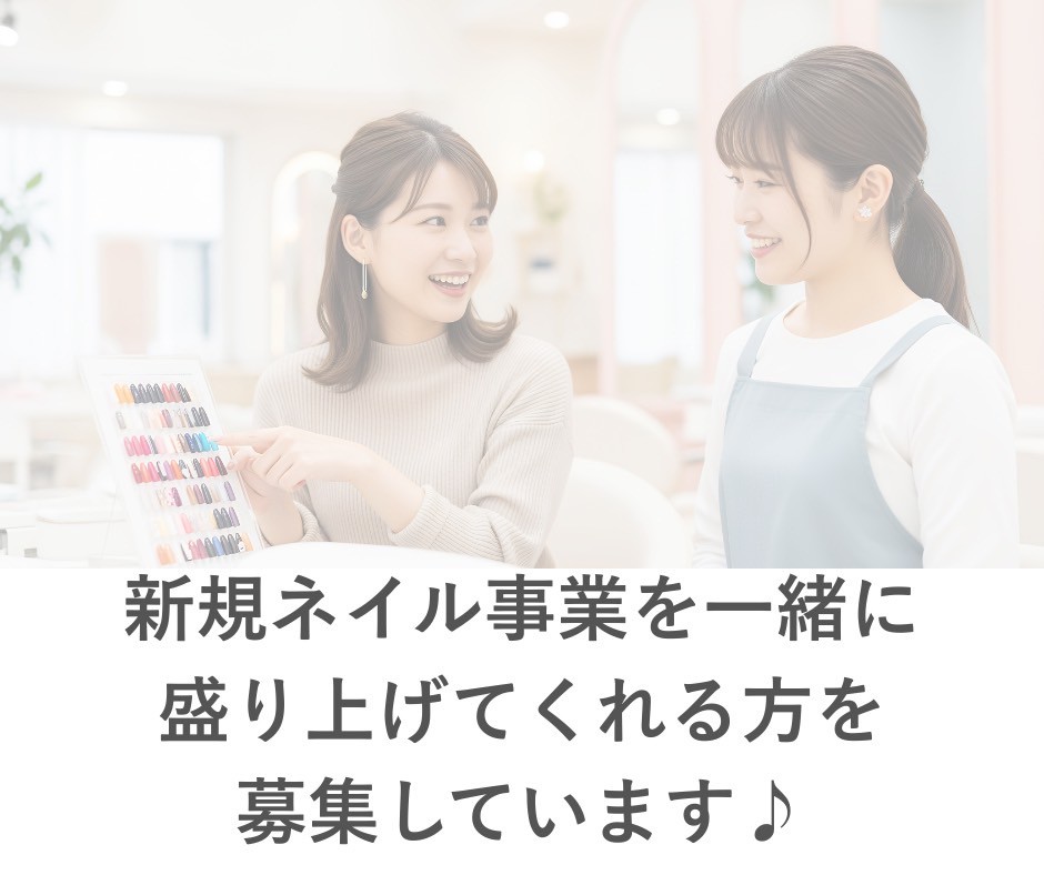 【三田駅】≪業務委託ネイリスト大募集≫完全自由出勤、売上の75％還元で頑張りしだいで高収入が目指せます。立ち上げで一緒にサロンを作っていってくれるスタッフを大募集「PIANE EYE（ピアーネ アイ）」からネイリスト（ネイル）の求人☆☆