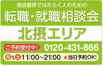 美容業界の求人紹介＆相談 in 【茨木・高槻・摂津】