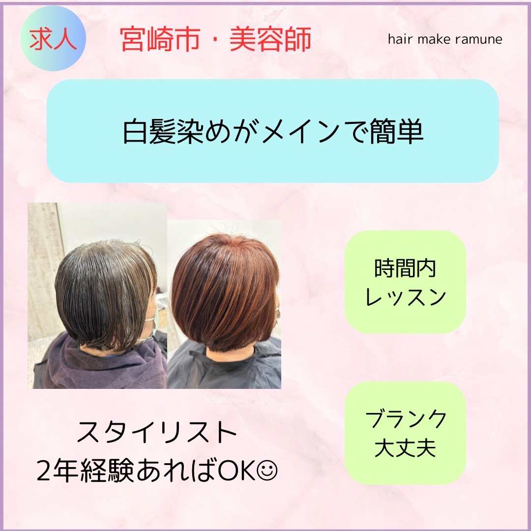 【橘通東】≪営業時間18時迄・月8,9日休み・基本残業なし・マンツーマン接客≫子育て中のママさんやブランクのある方も歓迎！ナチュラルなデザインが大人女性中心に人気な女性オンリーサロン「hair make ramune（ヘアメイクラムネ）」からスタイリスト（美容師）の求人☆☆