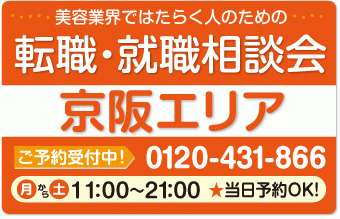 美容業界の求人紹介＆相談 in 【守口・門真・寝屋川・枚方】