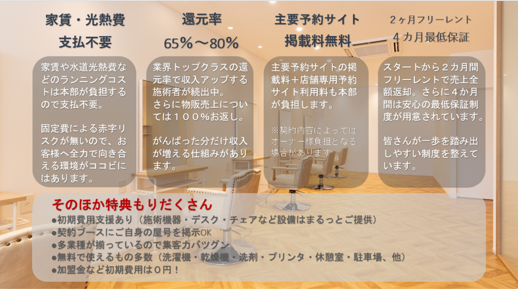 【蔵王町】≪業務委託・還元率65~80%・マンツーマン接客・個室または半個室≫業務委託が初めての方も安心のサポート環境!今までの経験を活かして活躍できる独立支援型サロン「COCOVI 蔵王店(ココビザオウテン)」からスタイリスト(美容師)の求人☆★