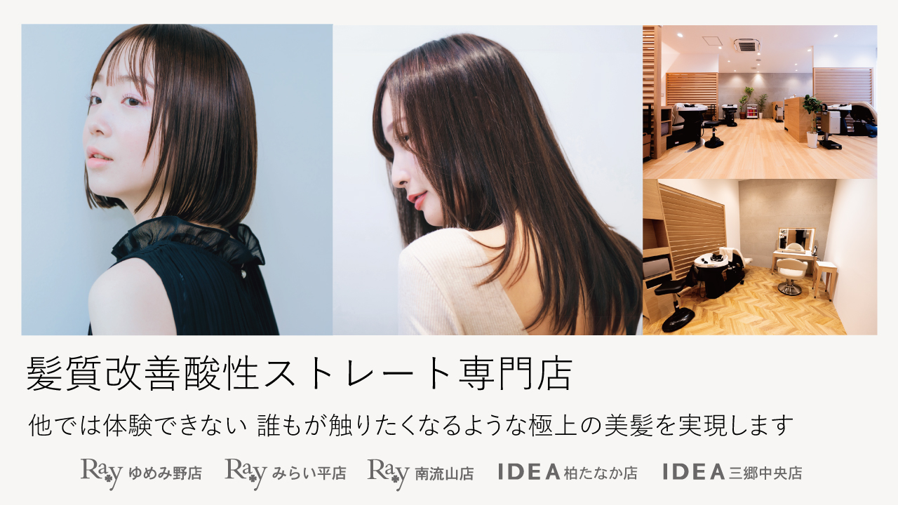 【ゆめみ野】≪産休育休実績あり≫≪社会保険完備≫≪完全週休2日制≫働きやすさ重視!プライベートと両立しながら働けます!「Ray ゆめみ野店(レイユメミノテン)」からアシスタント(美容師)の求人★☆