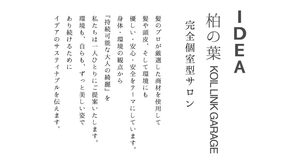 【柏の葉キャンパス駅】≪産休育休実績あり≫≪社会保険完備≫≪完全週休2日制≫働きやすさ重視!プライベートと両立しながら働ける環境!「IDEA 柏の葉KOIL LINK GARAG店(イデアカシワノハコイルリンクガレージテン)」からスタイリスト(美容師)の求人★☆