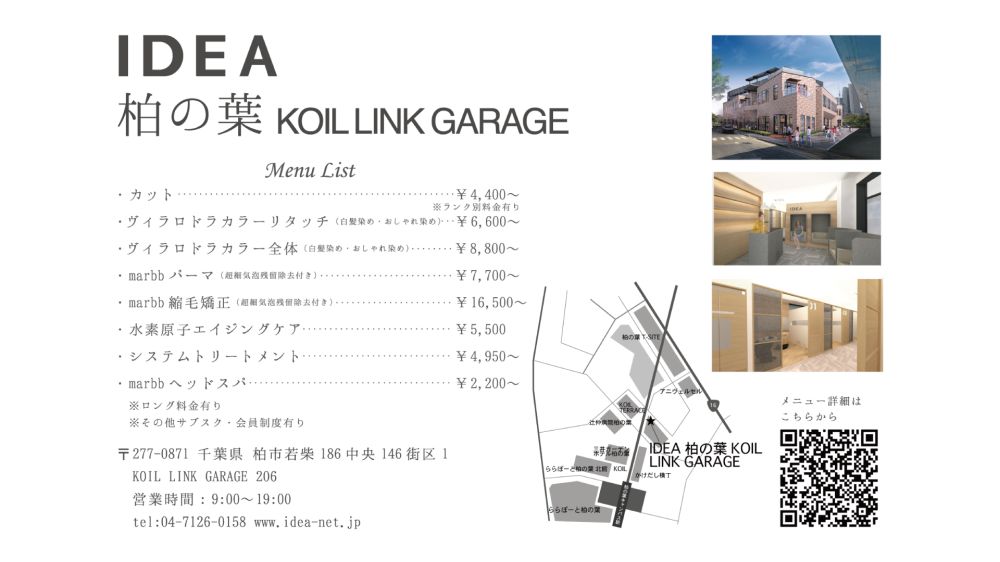 【柏の葉キャンパス駅】≪産休育休実績あり≫≪社会保険完備≫≪完全週休2日制≫働きやすさ重視!プライベートと両立しながら働ける環境!「IDEA 柏の葉KOIL LINK GARAG店(イデアカシワノハコイルリンクガレージテン)」からスタイリスト(美容師)の求人★☆