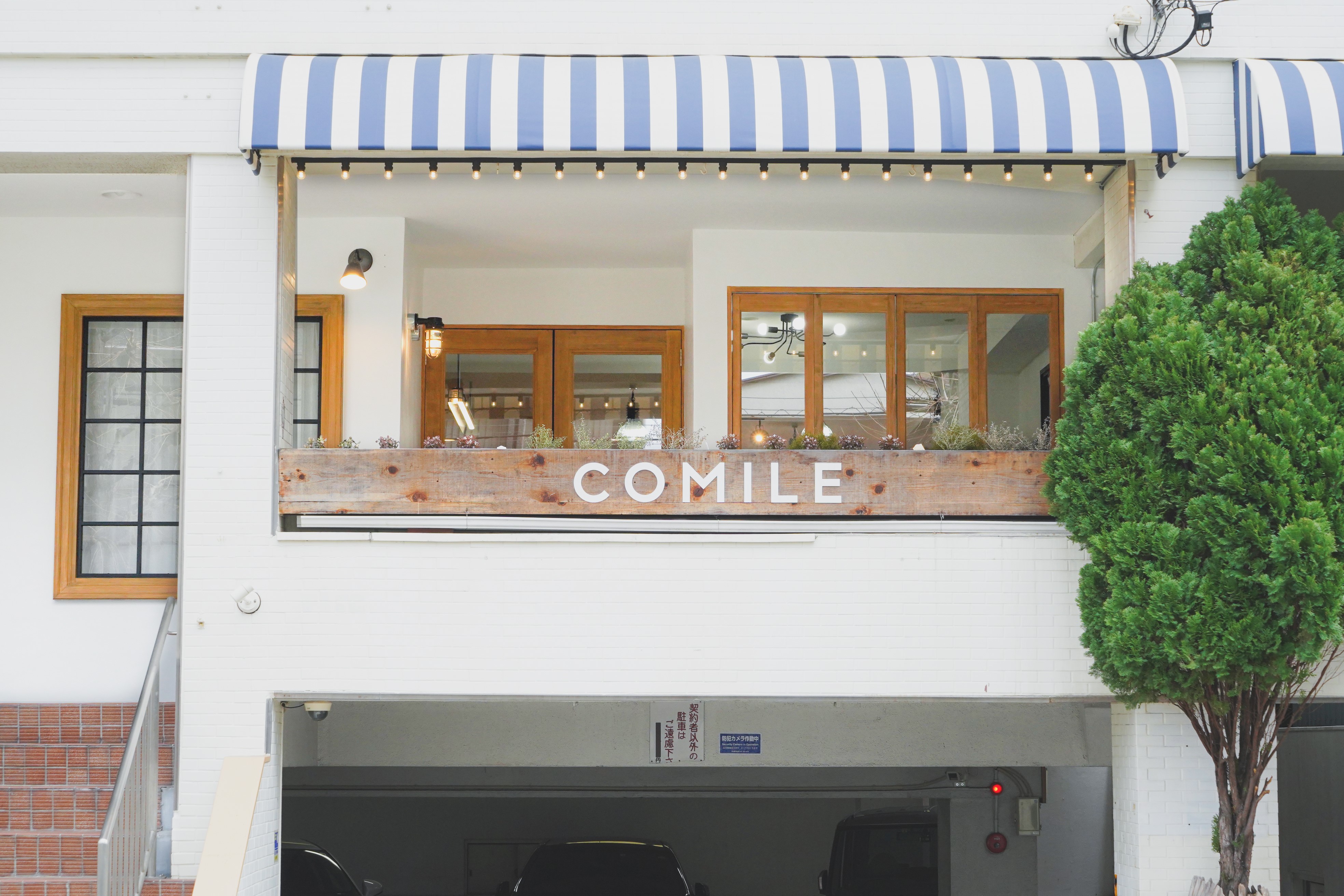 【上前津】◆社会保険完備・完全週休2日制・土日休み取得可能◆サロンワーク中心で無駄な拘束はなし！安売りではない技術でゆったりお客様と関われる高単価サロン「COMILE（コミレ）」からスタイリスト（美容師）の求人☆★