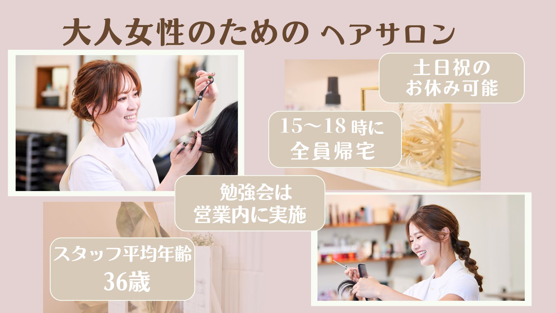 【朝霞】◆社会保険完備◆産休実績あり◆早上がり制度あり◆完全週休2日制◆土日休み取得可能◆月給35万円以上も目指せる!女性が長く働けるような環境作りをしているサロン「1//jour hair works(アンジュールヘアーワークス)」からスタイリスト(美容師)の求人☆☆