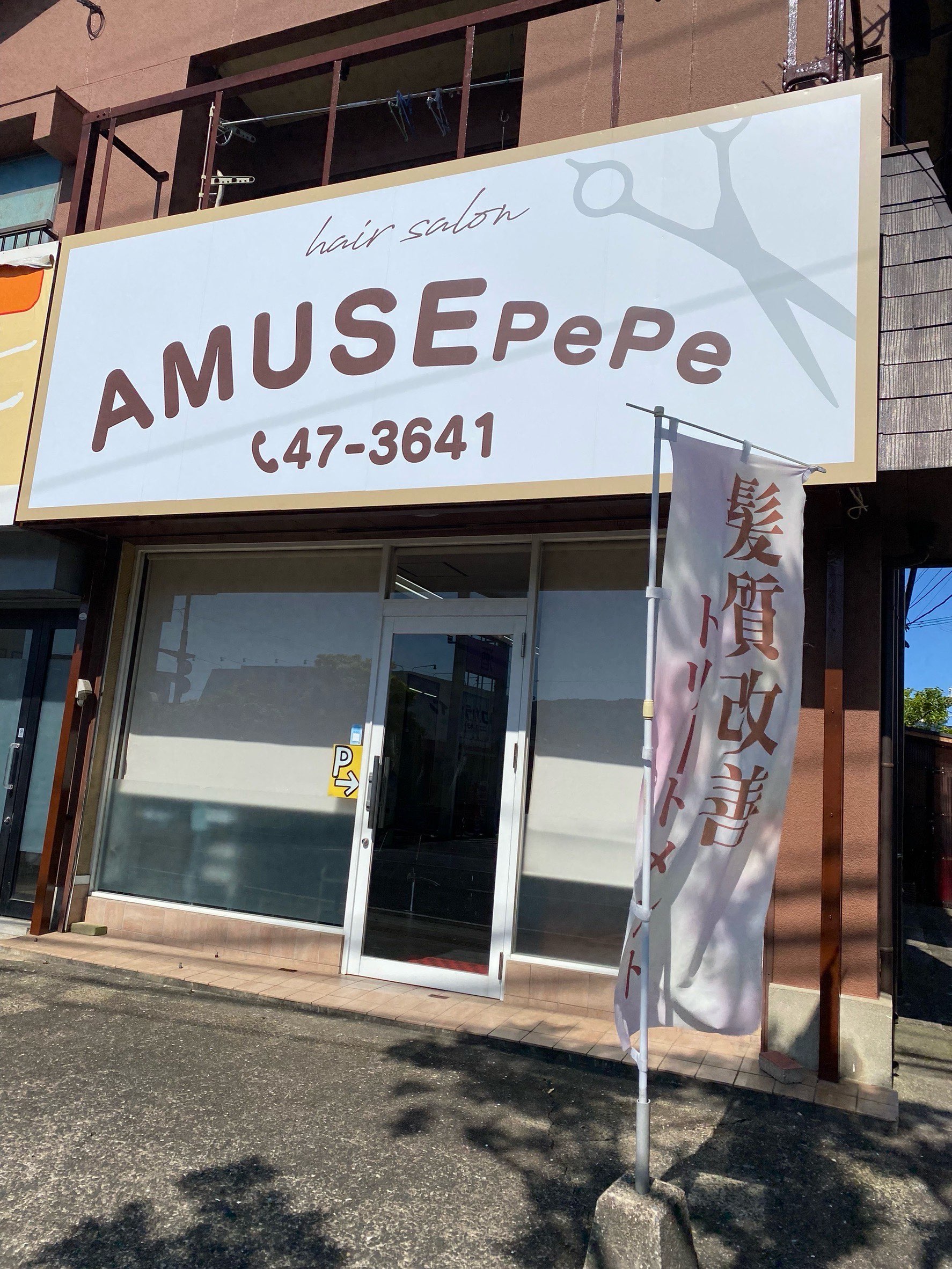 【大学駅】≪日曜定休あり・営業時間17時まで・社会保険完備・子育て中の美容師さん大歓迎・1日3時間、週3日から勤務OK・着付けも学べる≫大学生を中心に10～20代のお客様がご来店されています！アットホームな雰囲気でお客様と一緒に楽しく働けるヘアサロン「AMUSE pepe（アミューズペペ）」からスタイリスト（美容師）の求人☆☆