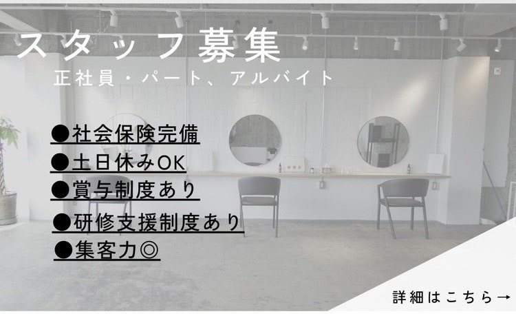 【阪急塚口】≪土日休み取得可能≫≪月8日休み≫≪社会保険完備≫マンツーマンの接客で一人一人のお客様と深く関われる!歩合でしっかり稼げる環境です!トータルビュティーサロン「sai(サイ)」からスタイリストの求人☆☆