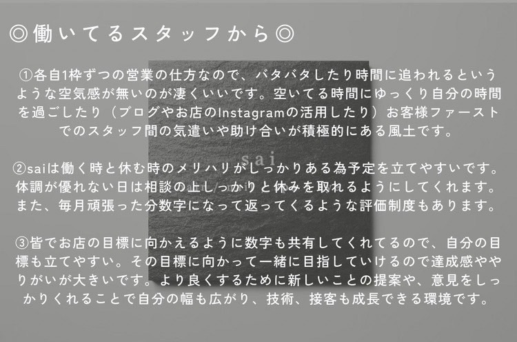 【阪急塚口】≪土日休み取得可能≫≪月8日休み≫≪社会保険完備≫マンツーマンの接客で一人一人のお客様と深く関われる!歩合でしっかり稼げる環境です!トータルビュティーサロン「sai(サイ)」からスタイリストの求人☆☆