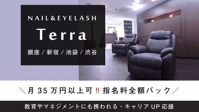 【新宿三丁目】≪実働8時間≫≪客層20代メイン≫≪社会保険完備≫ハイレベルな技術でワンランク上のアイリストになれる!接客や知識まで幅広く学べる環境が整ったサロンです!「Terra 新宿店(テラシンジュクテン)」からアイリスト(まつげエクステ・まつげパーマ・アイブロウ)の求人☆★